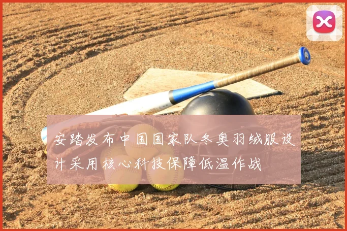 安踏发布中国国家队冬奥羽绒服设计采用核心科技保障低温作战