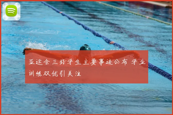 亚运会三好学生主要事迹公布 学业训练双优引关注