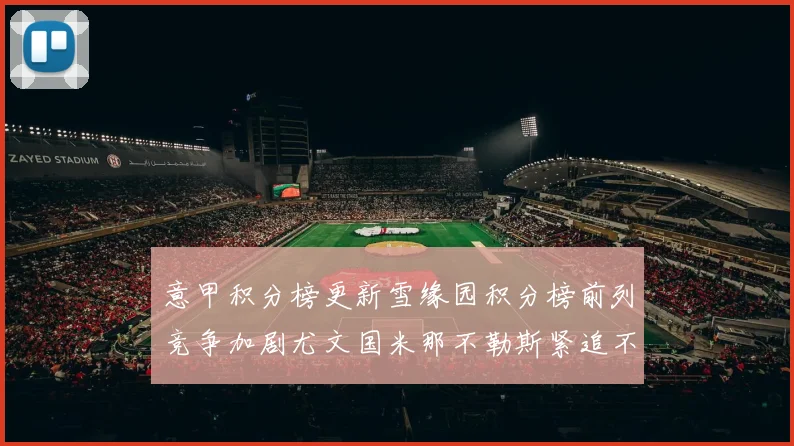 意甲积分榜更新雪缘园积分榜前列竞争加剧尤文国米那不勒斯紧追不舍