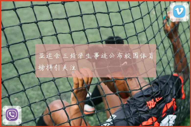 亚运会三好学生事迹公布校园体育榜样引关注