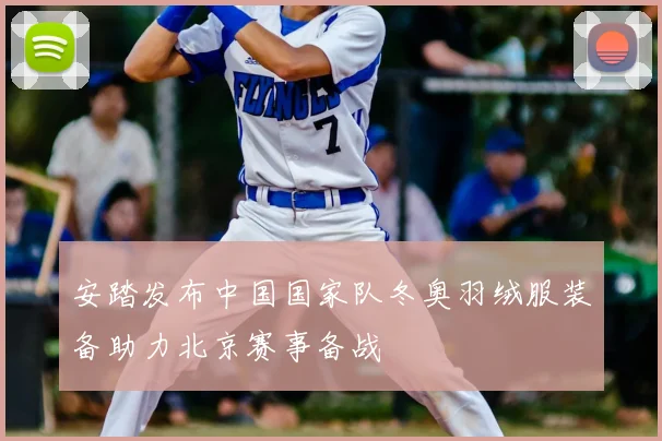 安踏发布中国国家队冬奥羽绒服装备助力北京赛事备战