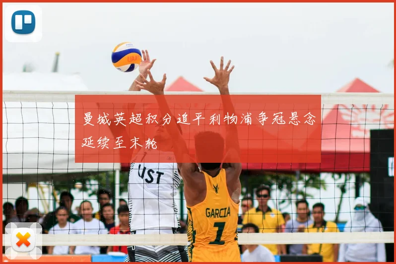 曼城英超积分追平利物浦争冠悬念延续至末轮