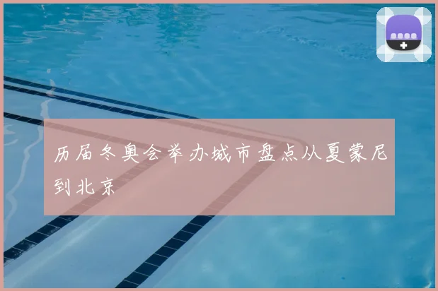 历届冬奥会举办城市盘点从夏蒙尼到北京