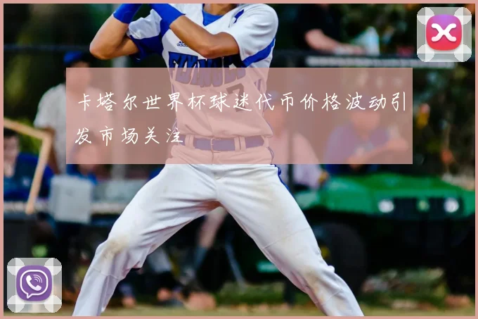 卡塔尔世界杯球迷代币价格波动引发市场关注