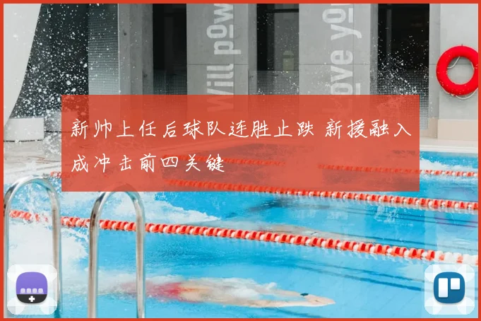 新帅上任后球队连胜止跌 新援融入成冲击前四关键