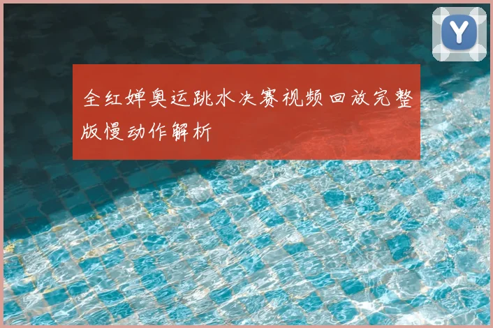 全红婵奥运跳水决赛视频回放完整版慢动作解析