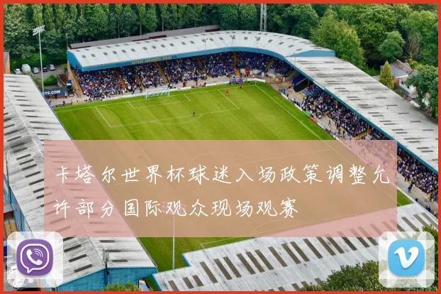 卡塔尔世界杯球迷入场政策调整允许部分国际观众现场观赛