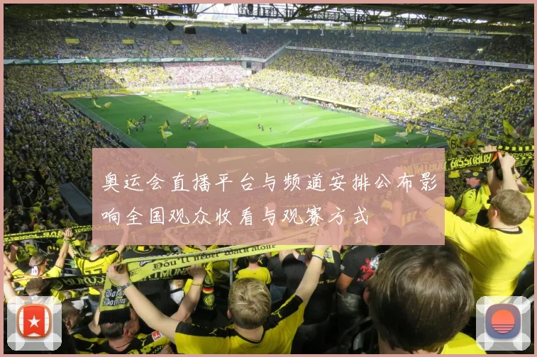 奥运会直播平台与频道安排公布影响全国观众收看与观赛方式