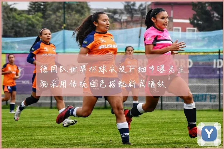 德国队世界杯球衣设计细节曝光主场采用传统白色搭配新式暗纹