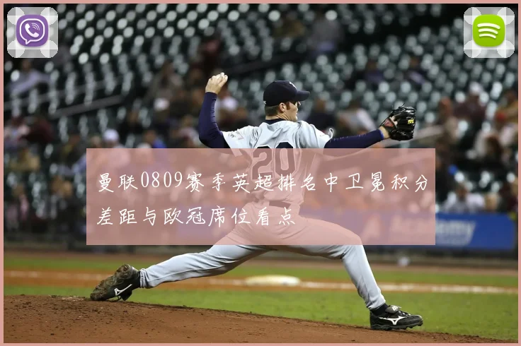 曼联0809赛季英超排名中卫冕积分差距与欧冠席位看点