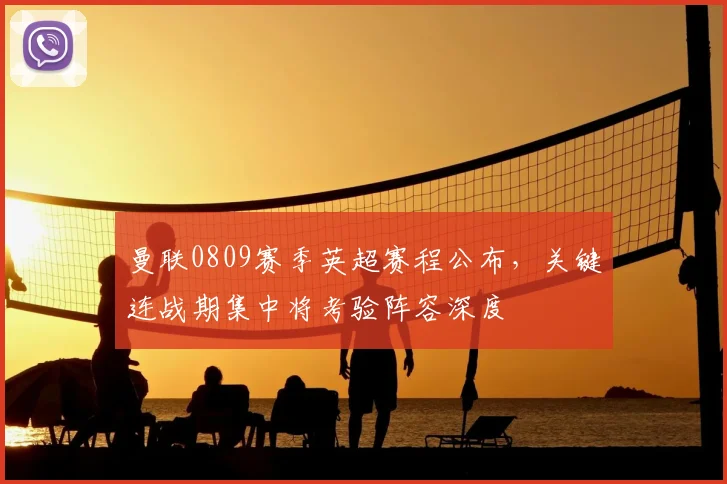 曼联0809赛季英超赛程公布，关键连战期集中将考验阵容深度