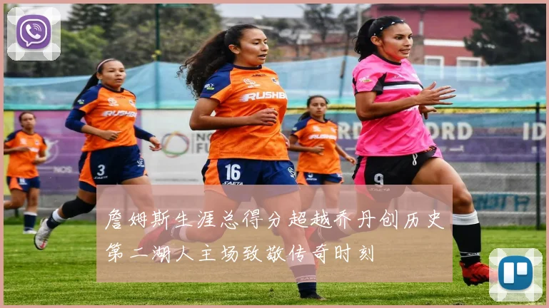 詹姆斯生涯总得分超越乔丹创历史第二湖人主场致敬传奇时刻