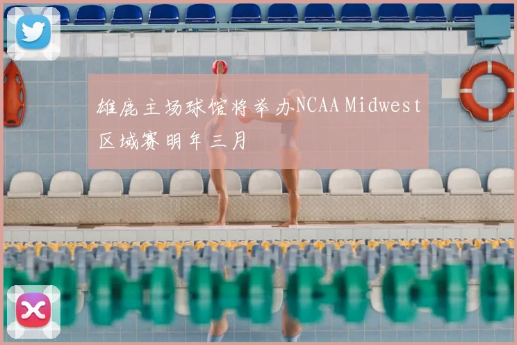 雄鹿主场球馆将举办NCAA Midwest区域赛明年三月