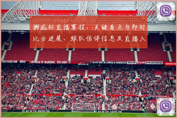 挪威杯直播赛程、关键看点与即时比分进展、球队伤停信息及直播入口