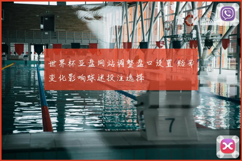 世界杯亚盘网站调整盘口设置 赔率变化影响球迷投注选择