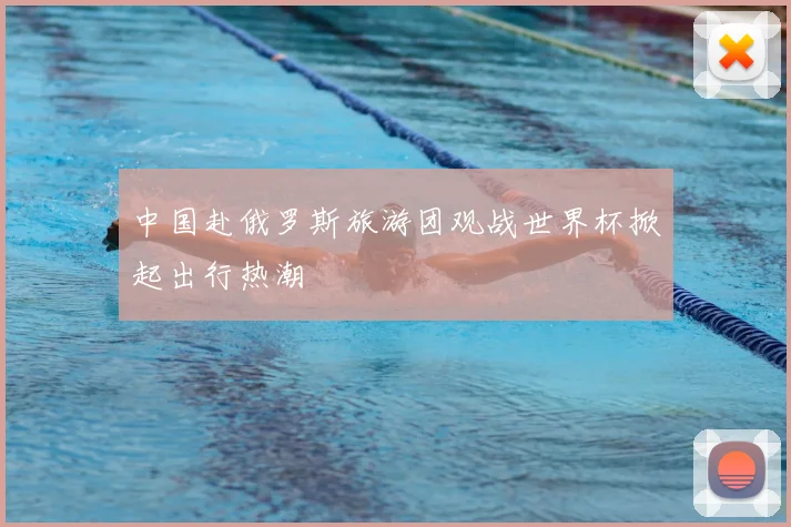 中国赴俄罗斯旅游团观战世界杯掀起出行热潮