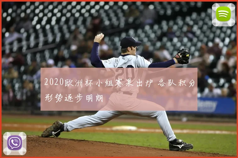 2020欧洲杯小组赛果出炉 各队积分形势逐步明朗